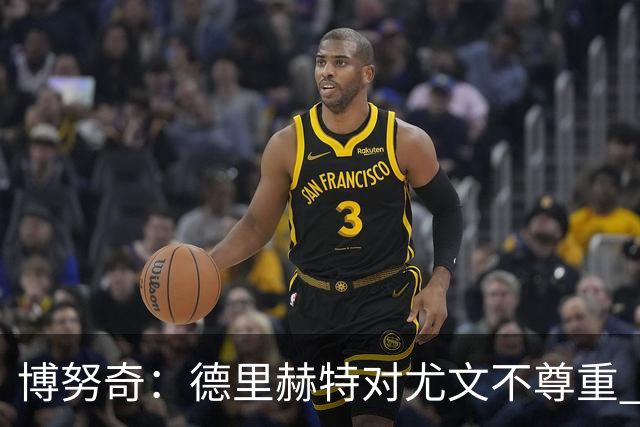 博努奇：德里赫特对尤文不尊重 我们培养了他3年