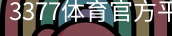 3377体育
